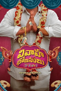 వివాహ భోజనంబు