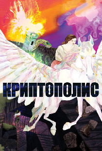 Криптополис