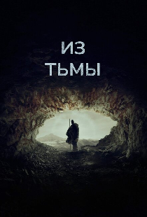 Из тьмы