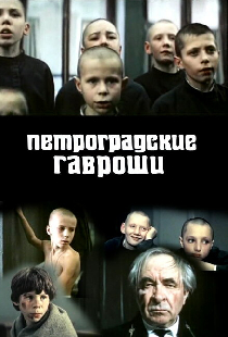 Петроградские Гавроши