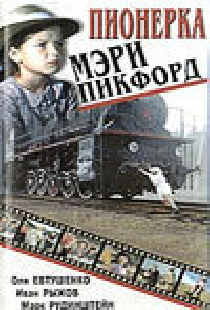 Пионерка Мэри Пикфорд