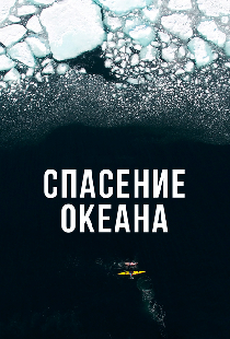 Спасение океана