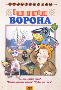 Пластилиновая ворона