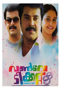വണ്‍വേ ടിക്കറ്റ്‌