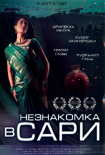 Незнакомка в сари