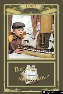 Плыви, кораблик...