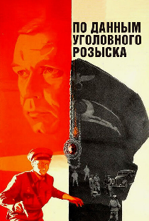 По данным уголовного розыска...