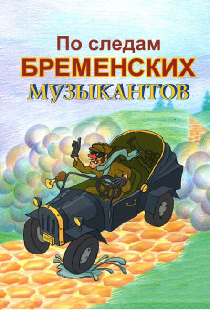 По следам бременских музыкантов