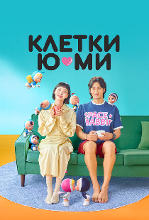 Клетки Ю-ми