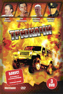 Трюкачи
