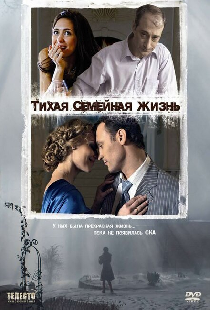 Тихая семейная жизнь