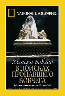Загадки Библии: В поисках пропавшего Ковчега