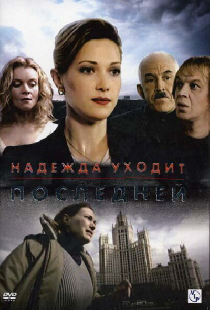 Надежда уходит последней