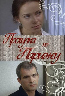 Прогулка по Парижу