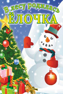 В лесу родилась елочка