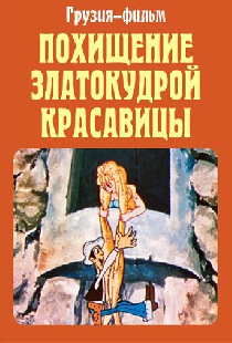 Похищение златокудрой красавицы