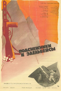 Подснежники и эдельвейсы
