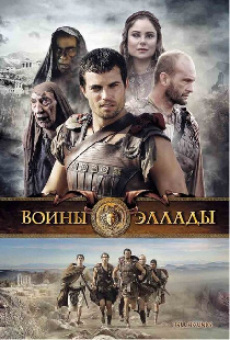 Воины Эллады