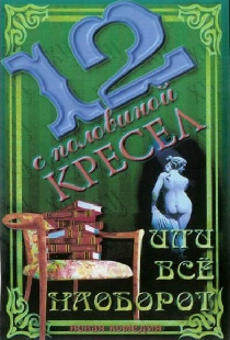12 с половиной кресел, или Всё наоборот