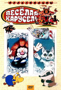 Веселая карусель № 4