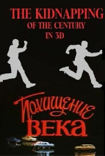 Похищение века