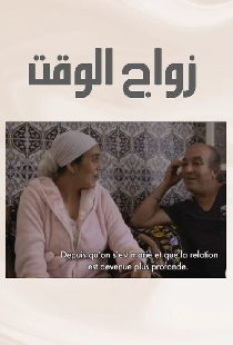 زواج الوقت