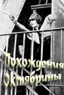 Похождения Октябрины