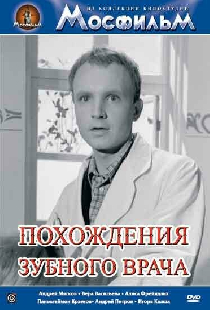 Похождения зубного врача
