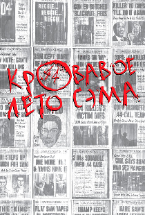 Кровавое лето Сэма