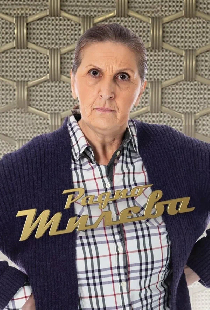 Радио Милева