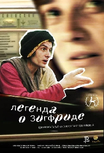 Легенда о Зигфриде