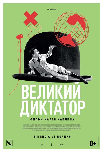 Великий диктатор