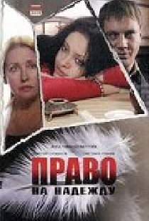 Право на Надежду