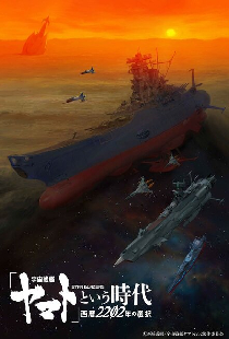 Космический линкор Ямато 2202: Воины любви
