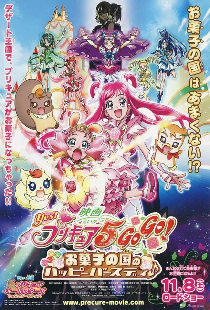 映画 Yes!プリキュア5GoGo! お菓子の国のハッピーバースディ♪