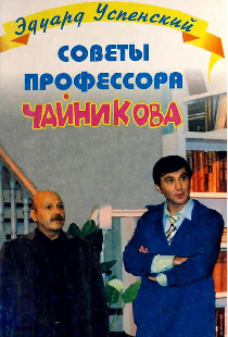 Советы профессора Чайникова