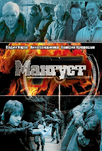 Мангуст