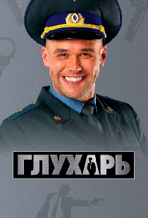 Глухарь