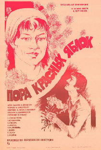 Пора красных яблок