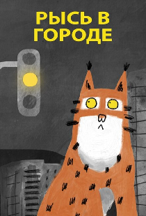 Рысь в городе