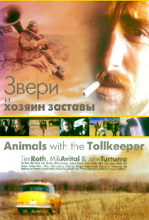 Звери и хозяин заставы