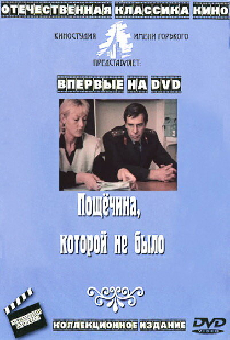 Пощечина, которой не было