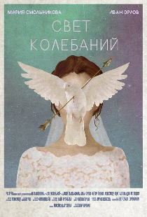 Свет колебаний