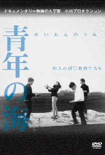 青年の海 四人の通信教育生たち