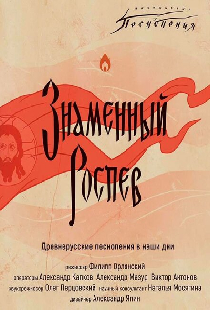 Ангельские песнопения. Знаменный роспев