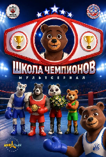 Школа чемпионов