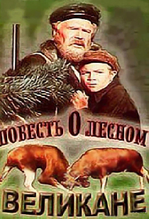 Повесть о лесном великане