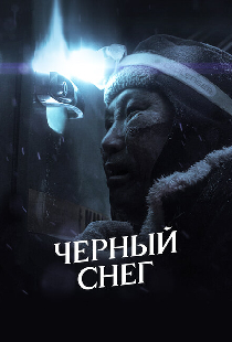 Черный снег