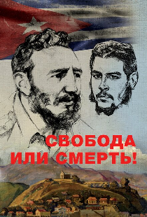 Свобода или смерть!