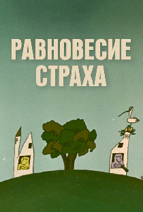 Равновесие страха